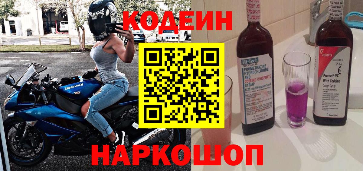 Codein напиток Lean (лин) Балашов