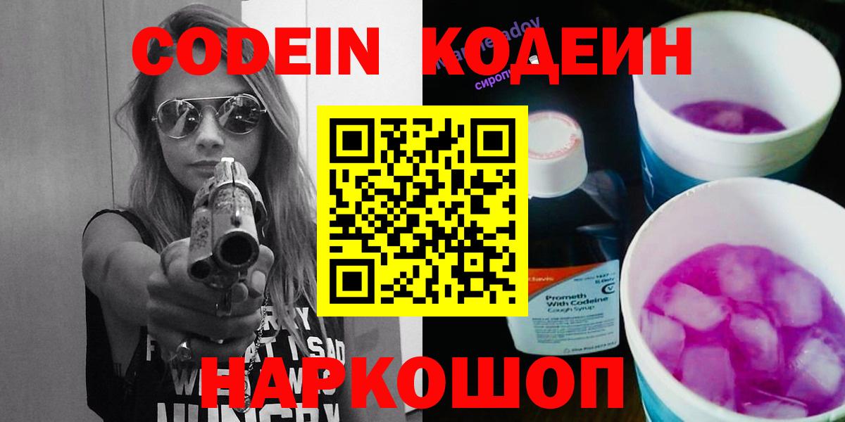 Балашов  Кодеиновый сироп Lean Purple Drank  Вход с VPN 